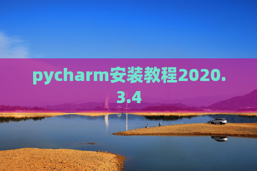 pycharm安装教程2020.3.4